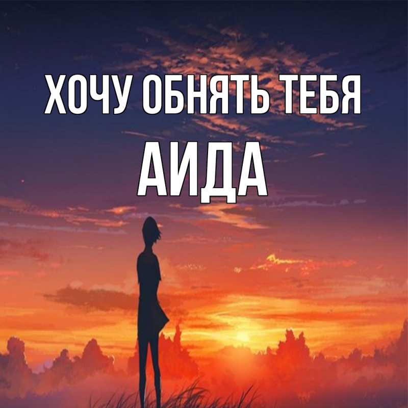 Картинка Хочу обнять тебя, Аида