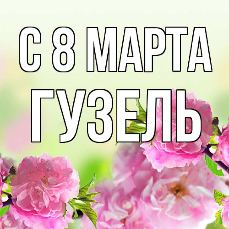Картинка C 8 МАРТА, Гузель