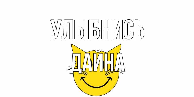 Открытка с именем, Дайна, Улыбнись