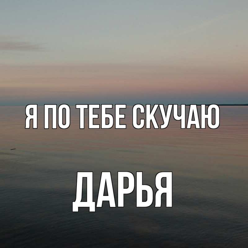 Картинка Я по тебе скучаю, Дарья