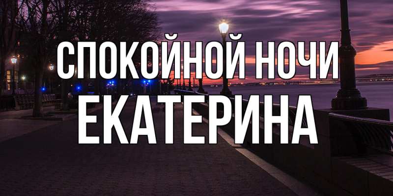 Открытка с именем, Екатерина, Спокойной ночи