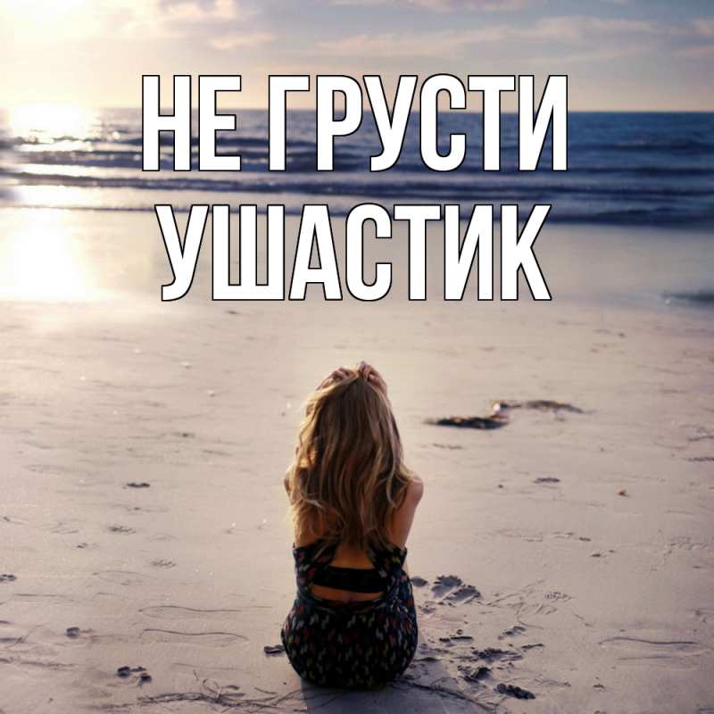 Картинка Не грусти, Ушастик