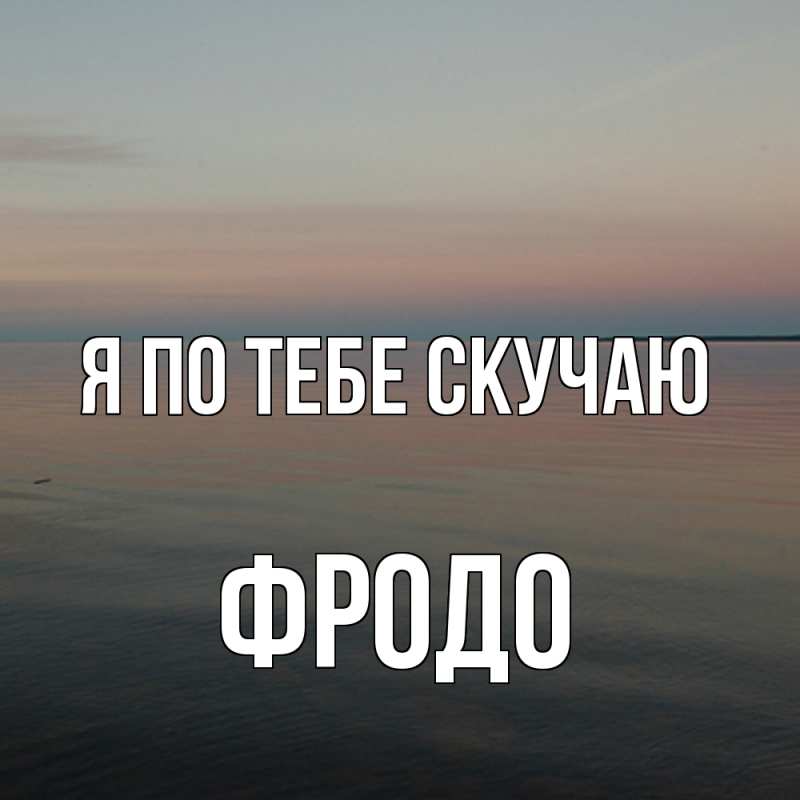 Картинка Я по тебе скучаю, Фродо