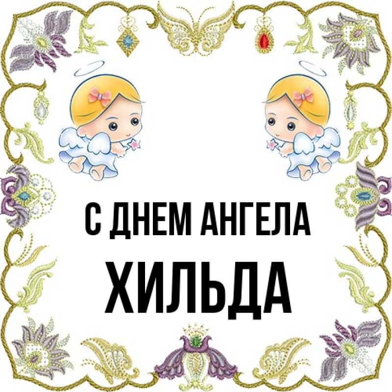Картинка С днем ангела, Хильда