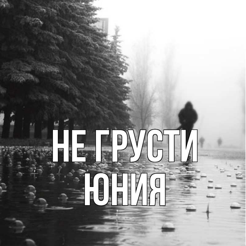 Картинка Не грусти, Юния