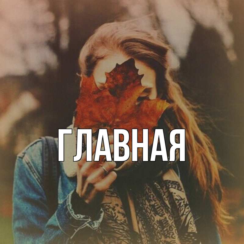 Картинка  с именем , настя