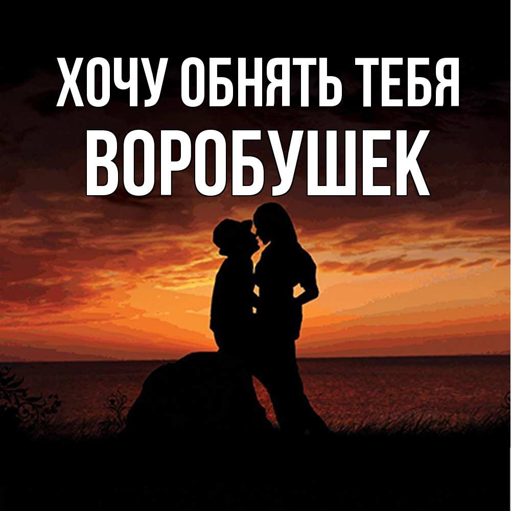 Открытка на каждый день с именем, Воробушек Хочу обнять тебя парень и девушка и оранжевое небо Прикольная открытка с пожеланием онлайн скачать бесплатно 