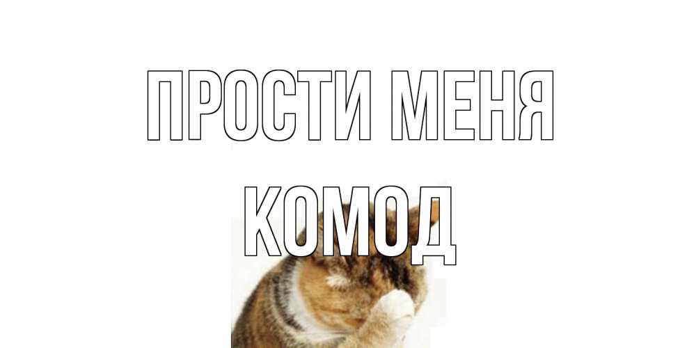 Открытка на каждый день с именем, Комод Прости меня кот Прикольная открытка с пожеланием онлайн скачать бесплатно 