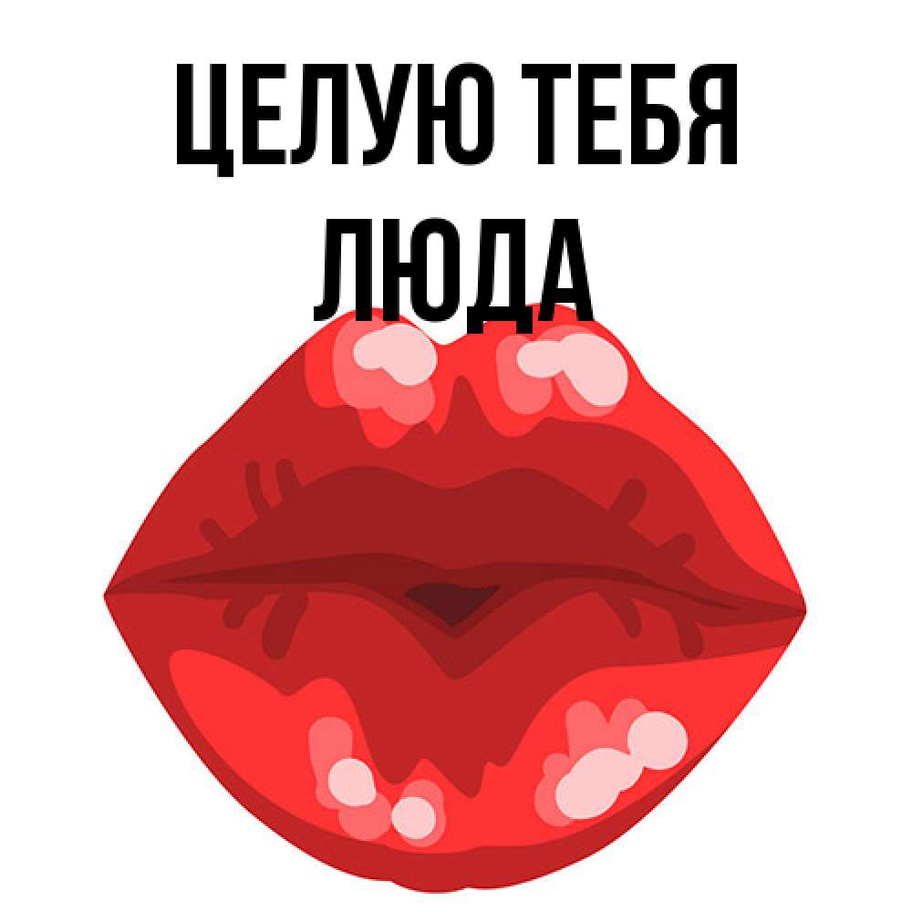 Открытка на каждый день с именем, Люда Целую тебя отправить открытку с поцелуем бесплатно и скачать для парня Прикольная открытка с пожеланием онлайн скачать бесплатно 