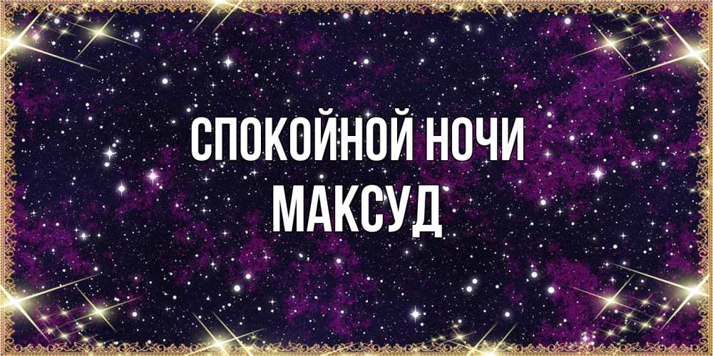 Открытка на каждый день с именем, Максуд Спокойной ночи хорошего сна Прикольная открытка с пожеланием онлайн скачать бесплатно 
