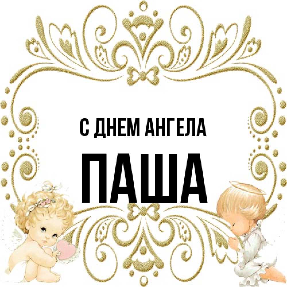 Открытка на каждый день с именем, Паша С днем ангела с именинами поздравляют два красивых ангела. Один с сердечком другой молится Прикольная открытка с пожеланием онлайн скачать бесплатно 