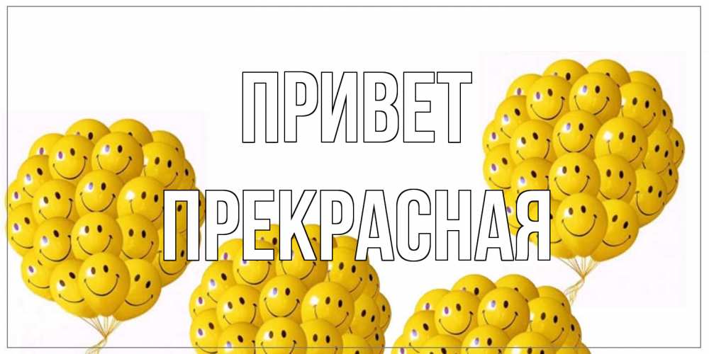 Открытка на каждый день с именем, Пpекpасная Привет Смайл, воздушные шары Прикольная открытка с пожеланием онлайн скачать бесплатно 