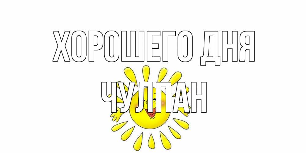Открытка на каждый день с именем, Чулпан Хорошего дня открытка на каждый день Прикольная открытка с пожеланием онлайн скачать бесплатно 