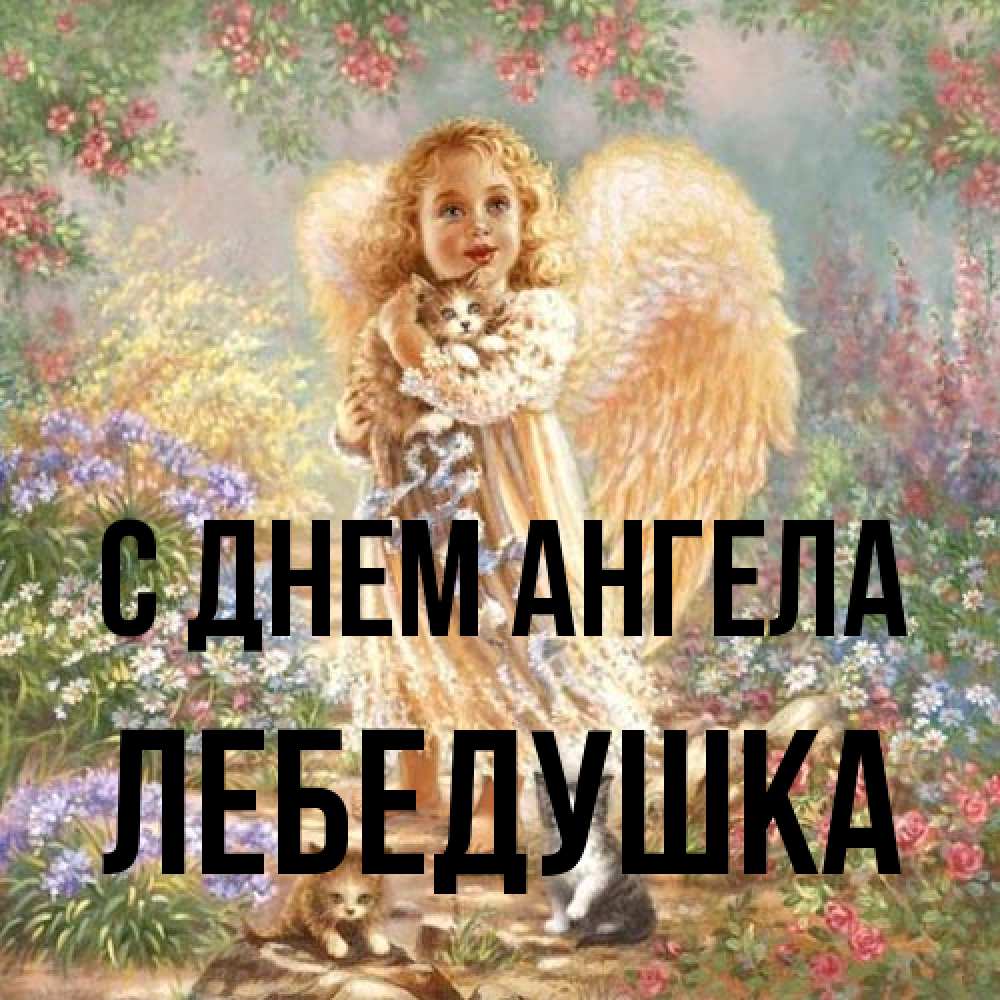 Открытка на каждый день с именем, лебедушка С днем ангела держит котенка Прикольная открытка с пожеланием онлайн скачать бесплатно 