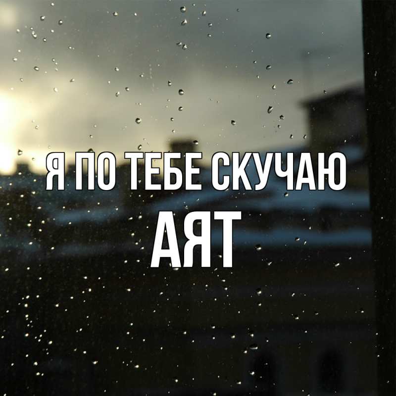 Картинка Я по тебе скучаю, Аят