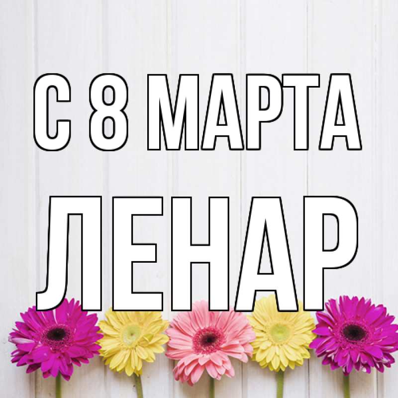 Картинка C 8 МАРТА, Ленар