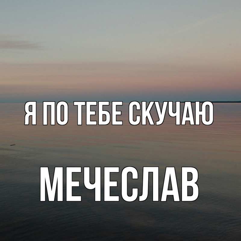 Картинка Я по тебе скучаю, Мечеслав
