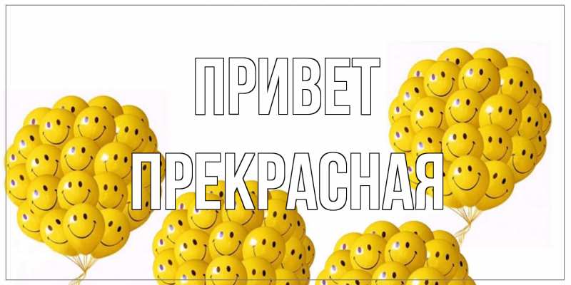 Картинка Привет, Пpекpасная