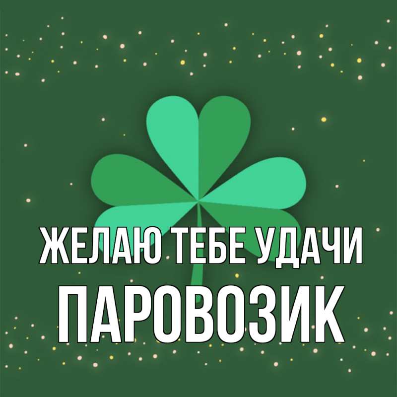 Картинка Желаю тебе удачи, паровозик