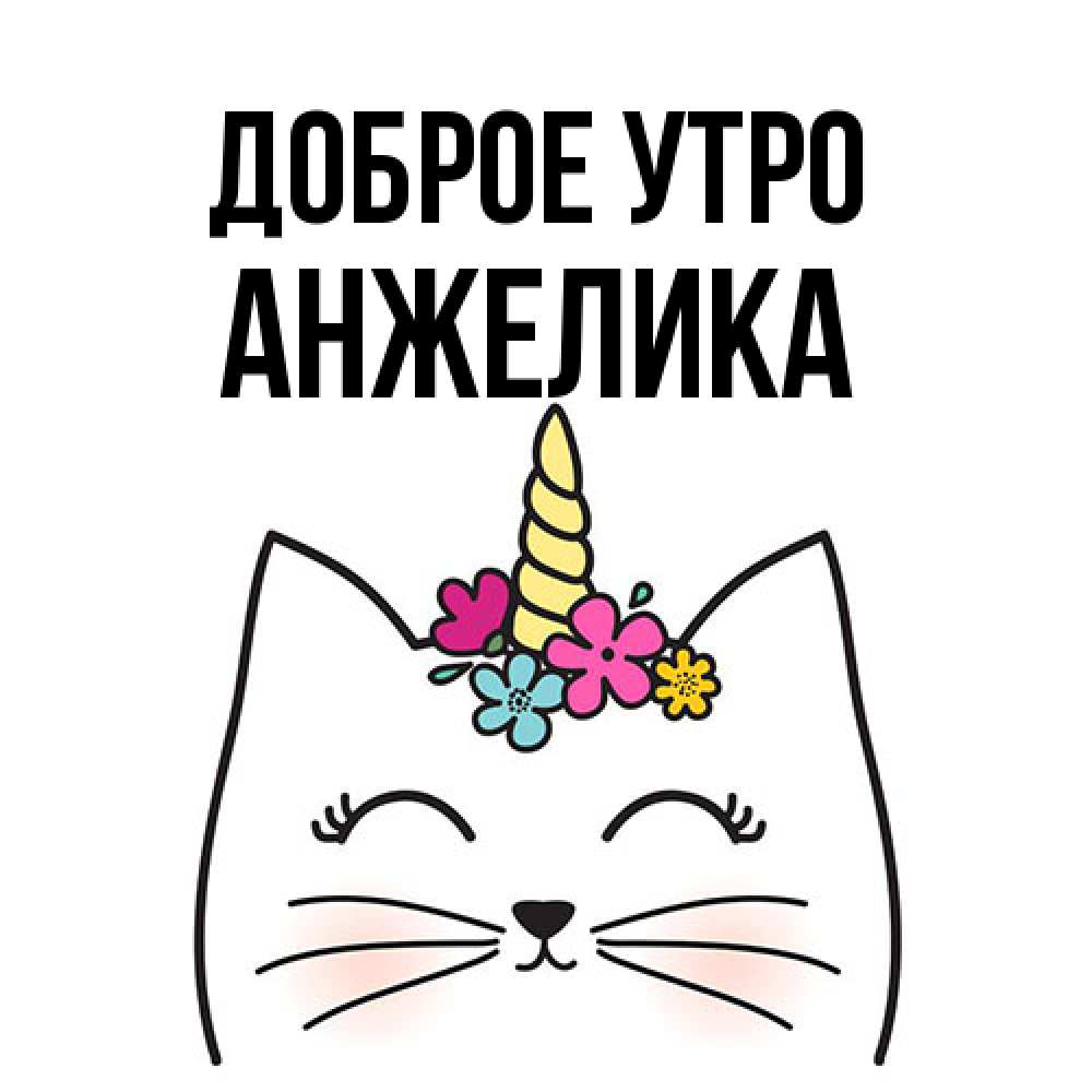 Открытка на каждый день с именем, Анжелика Доброе утро утречко Прикольная открытка с пожеланием онлайн скачать бесплатно 