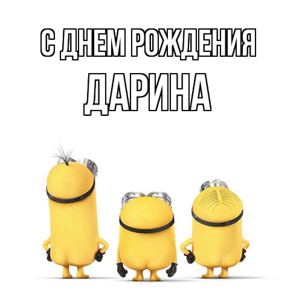 Открытка на каждый день с именем, Дарина С днем рождения миньоны Прикольная открытка с пожеланием онлайн скачать бесплатно 