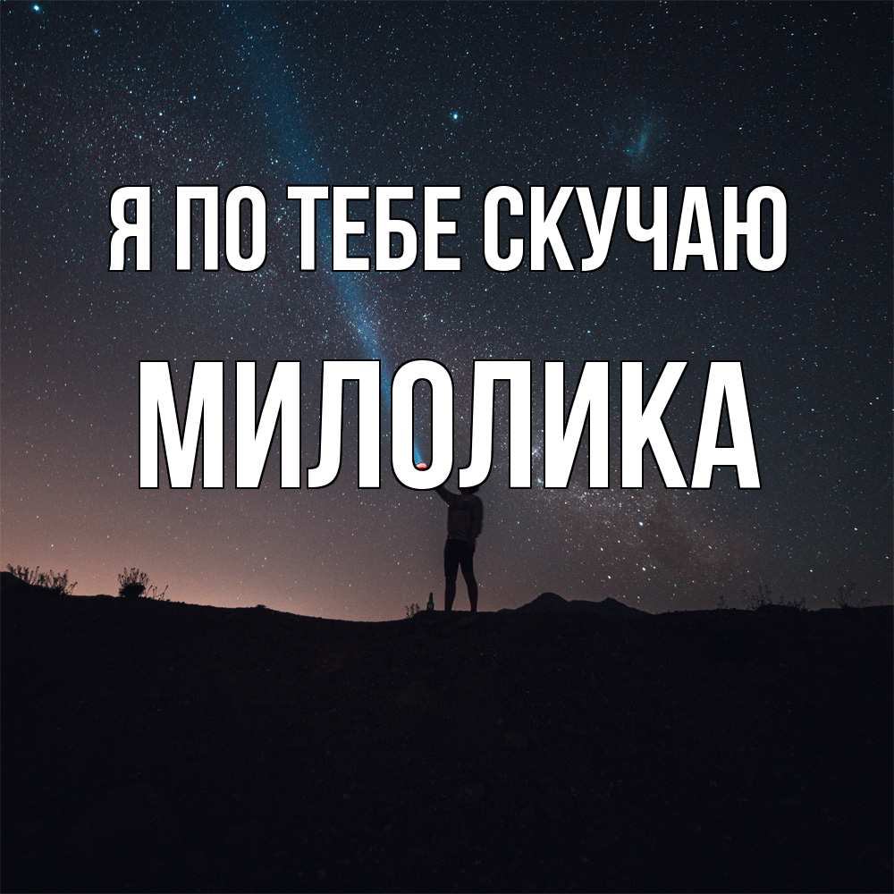 Открытка на каждый день с именем, Милолика Я по тебе скучаю звезды и луч света Прикольная открытка с пожеланием онлайн скачать бесплатно 