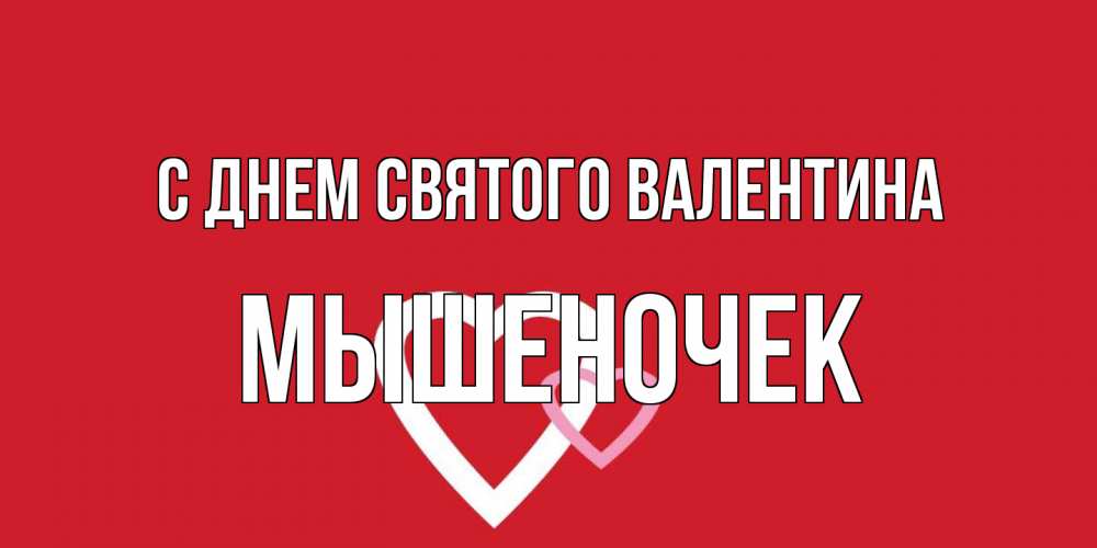 Открытка на каждый день с именем, Мышеночек С днем Святого Валентина Красненькая валентинка для влюбленных Прикольная открытка с пожеланием онлайн скачать бесплатно 