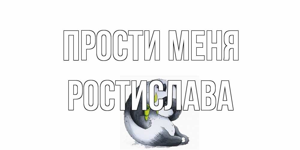 Открытка на каждый день с именем, Ростислава Прости меня прости меня с пандой и держи бамбук Прикольная открытка с пожеланием онлайн скачать бесплатно 