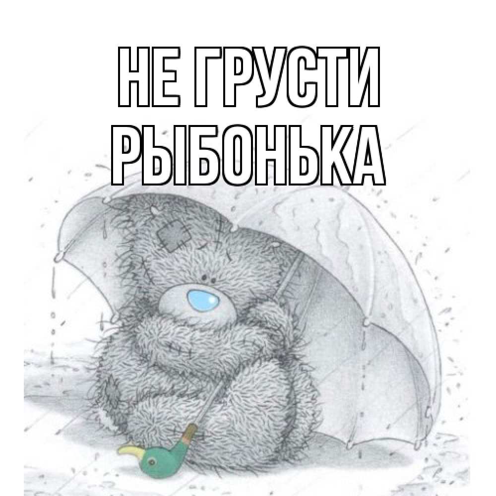 Открытка на каждый день с именем, Рыбонька Не грусти медвежонок с зонтом Прикольная открытка с пожеланием онлайн скачать бесплатно 