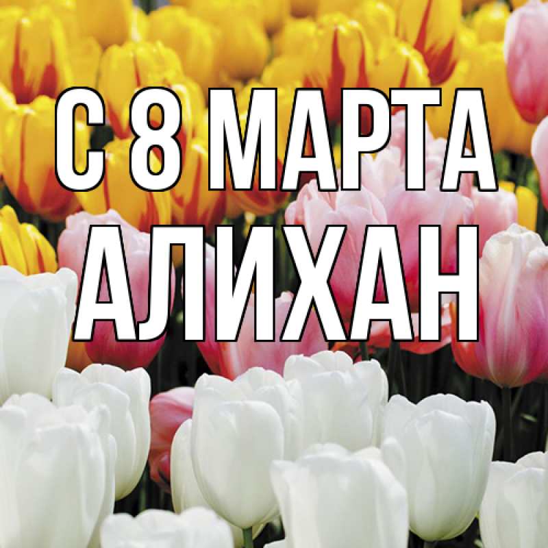 Картинка C 8 МАРТА, Алихан