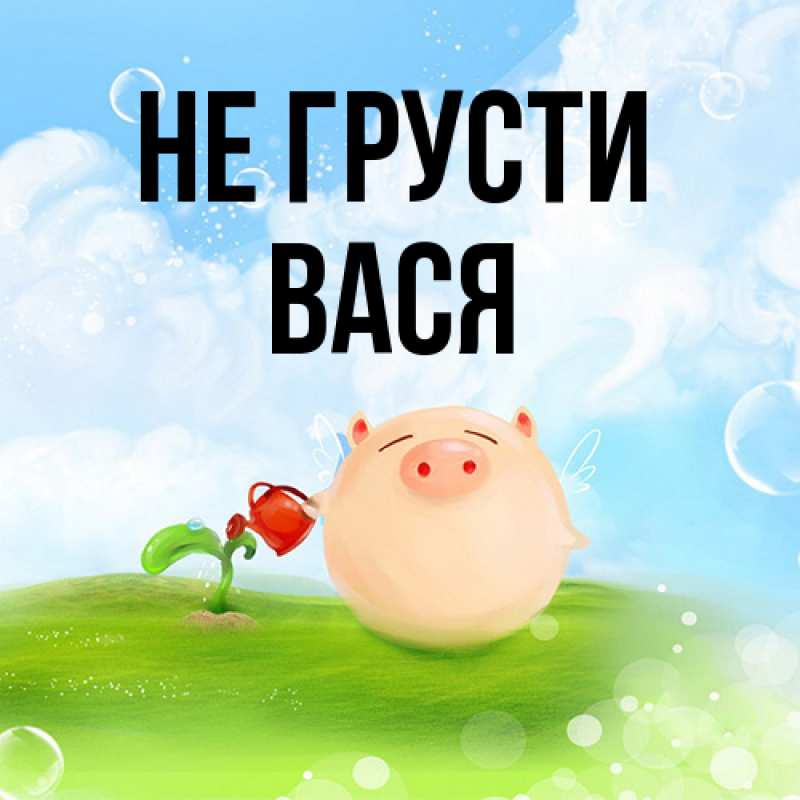 Картинка Не грусти, Вася