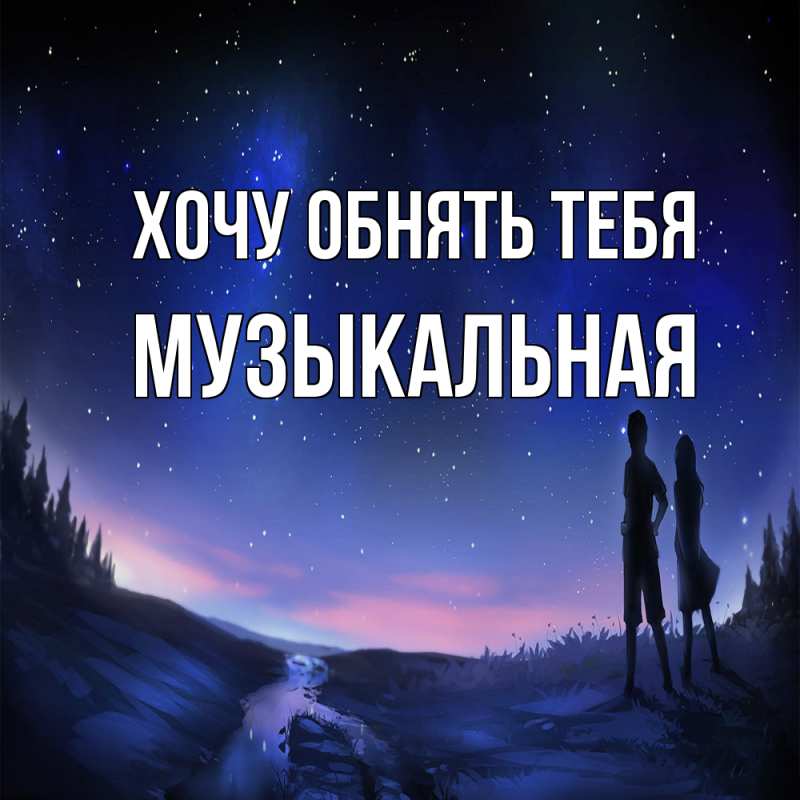 Картинка Хочу обнять тебя, Музыкальная