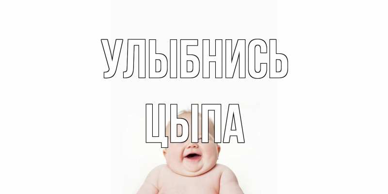 Картинка Улыбнись, Цыпа