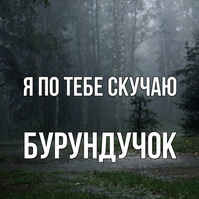 Картинка Я по тебе скучаю, бурундучок