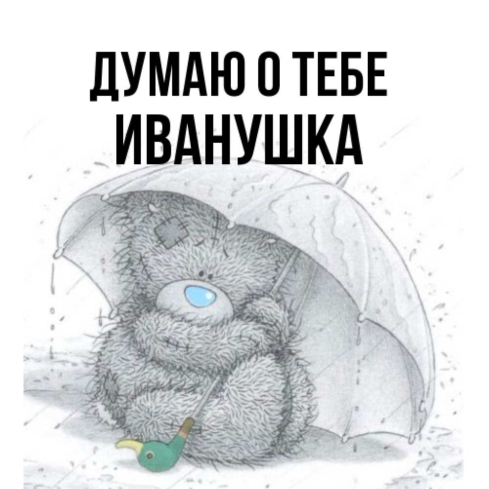 Открытка на каждый день с именем, Иванушка Думаю о тебе весеннее или осеннее настроение Прикольная открытка с пожеланием онлайн скачать бесплатно 