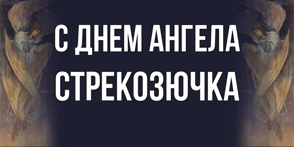 Открытка на каждый день с именем, Стрекозючка С днем ангела день ангела Прикольная открытка с пожеланием онлайн скачать бесплатно 