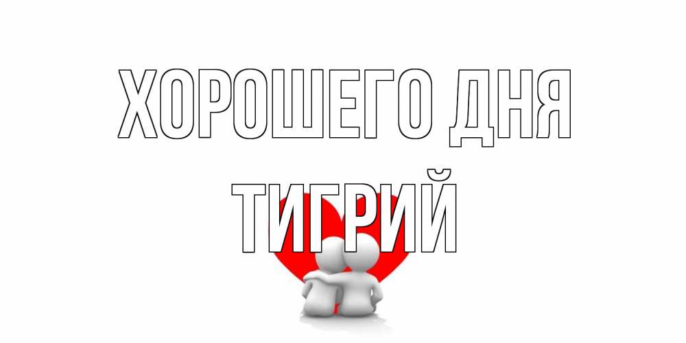 Открытка на каждый день с именем, Тигрий Хорошего дня Сердце Прикольная открытка с пожеланием онлайн скачать бесплатно 