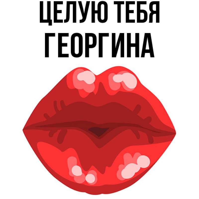 Картинка Целую тебя, Георгина