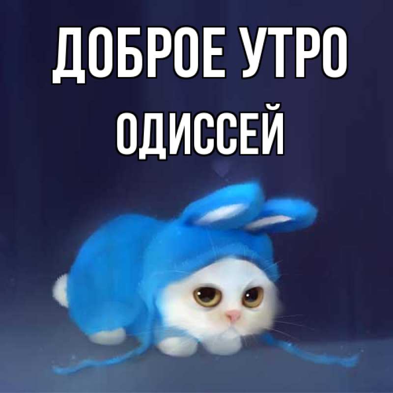Картинка Доброе утро, Одиссей
