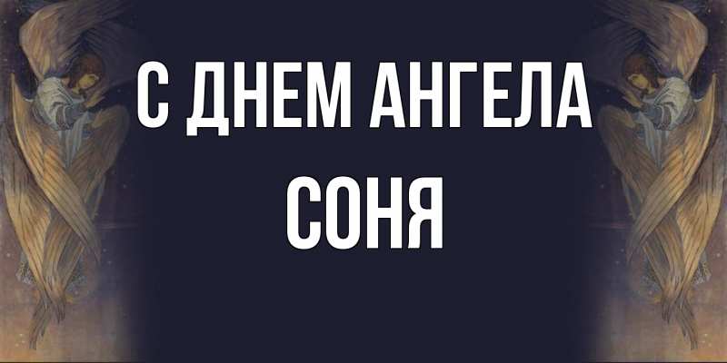 Картинка С днем ангела, Соня