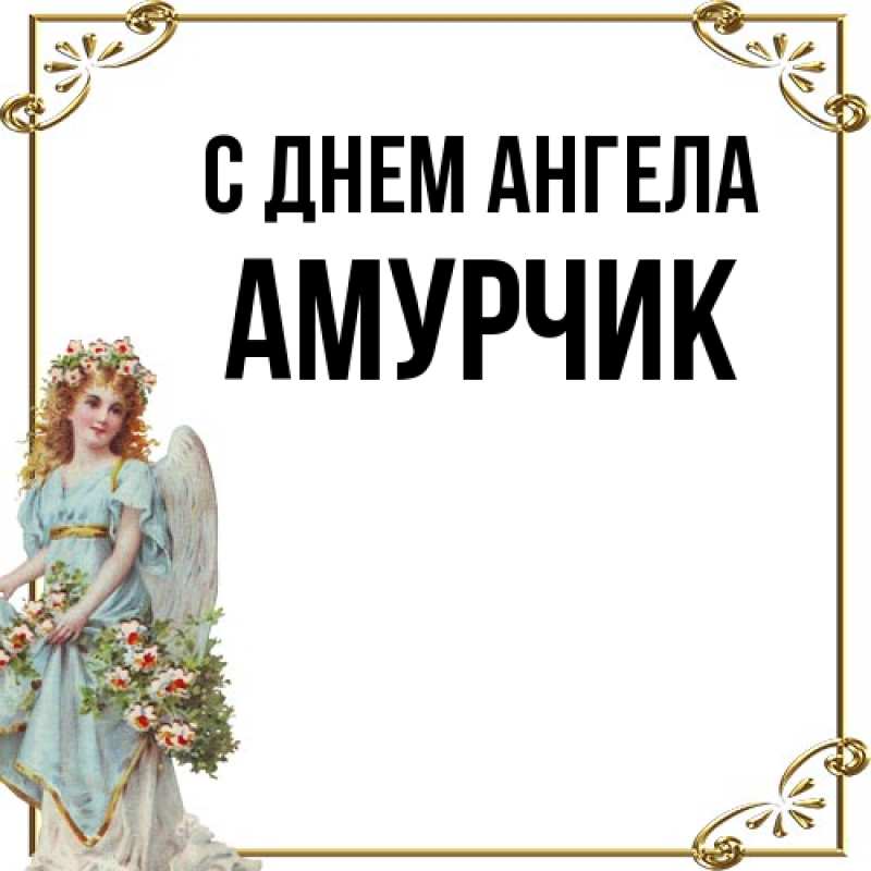 Картинка С днем ангела, амурчик