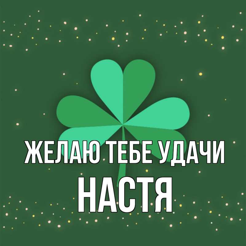 Картинка Желаю тебе удачи, настя