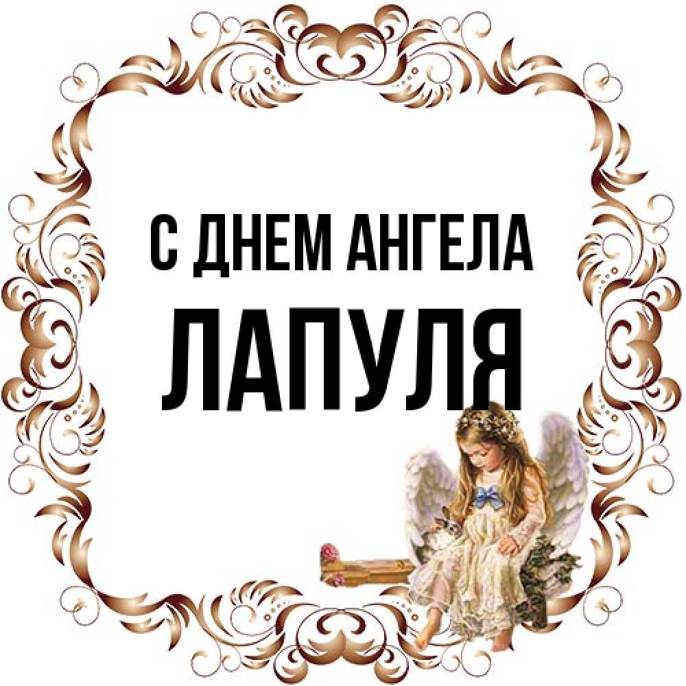 Открытка на каждый день с именем, Лапуля С днем ангела рамочка из перьев и ангелочек Прикольная открытка с пожеланием онлайн скачать бесплатно 