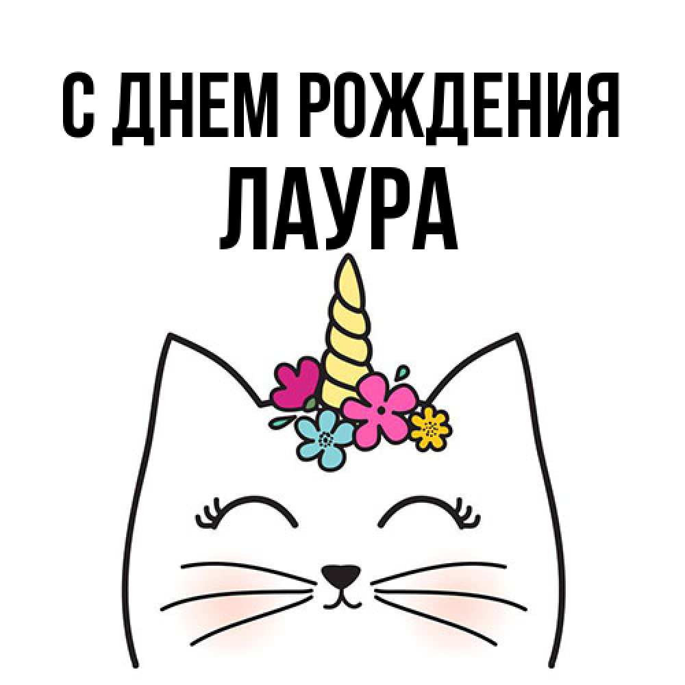Открытка на каждый день с именем, Лаура С днем рождения милый кот с одним рожком Прикольная открытка с пожеланием онлайн скачать бесплатно 
