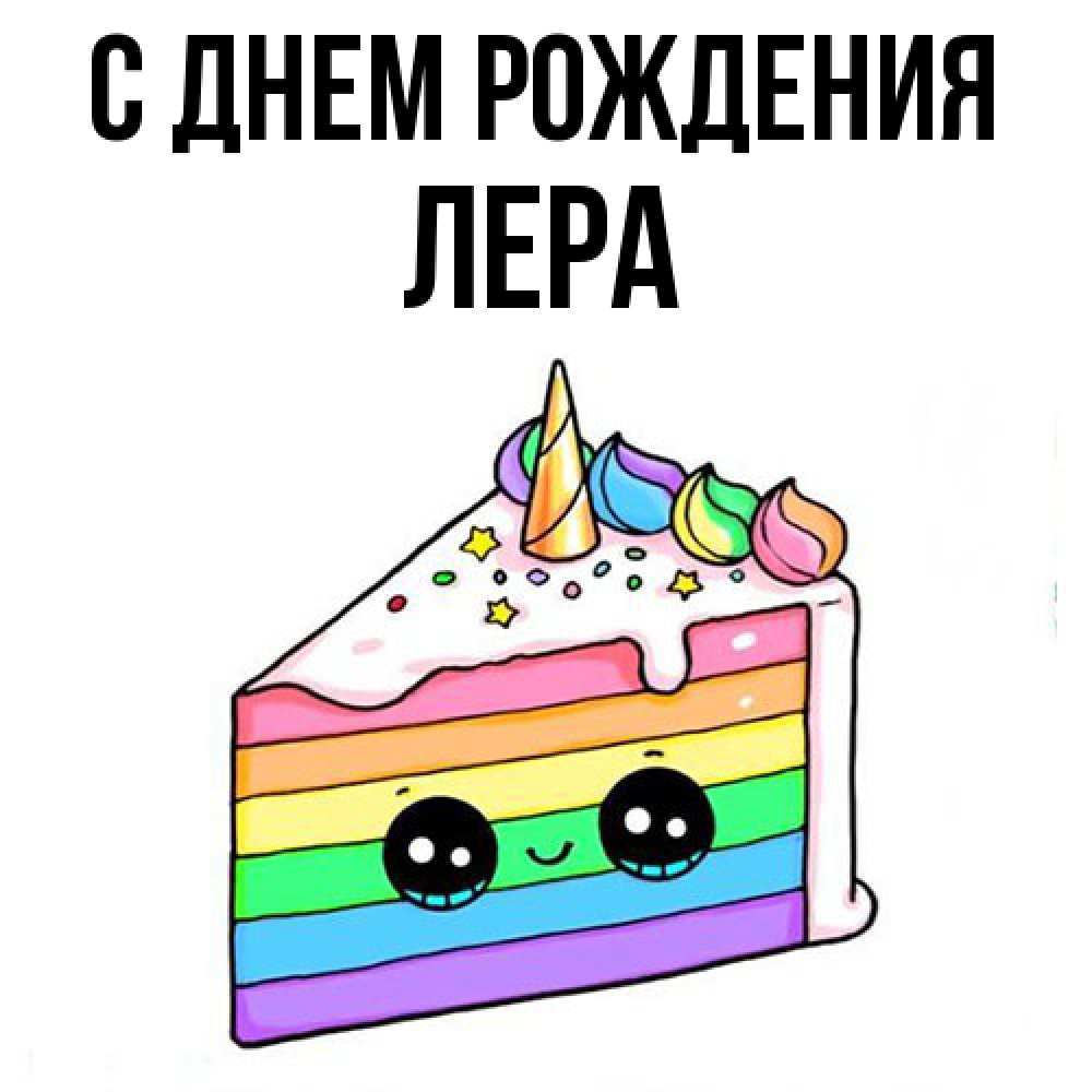 Открытка на каждый день с именем, Лера С днем рождения с днем варенья Прикольная открытка с пожеланием онлайн скачать бесплатно 