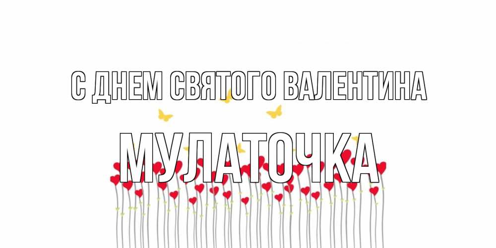 Открытка на каждый день с именем, Мулаточка С днем Святого Валентина шары много на палочках Прикольная открытка с пожеланием онлайн скачать бесплатно 