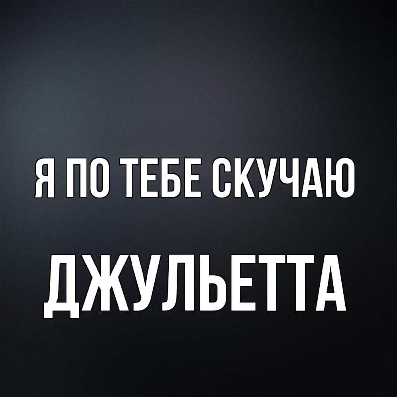 Картинка Я по тебе скучаю, Джульетта