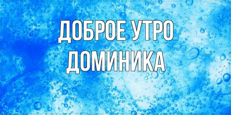 Картинка Доброе утро, Доминика