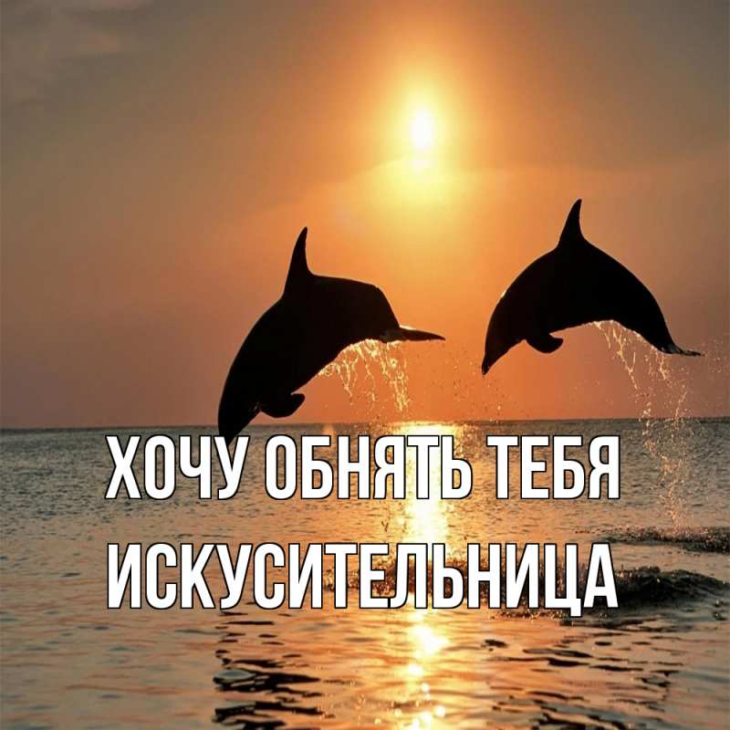 Картинка Хочу обнять тебя, Искусительница