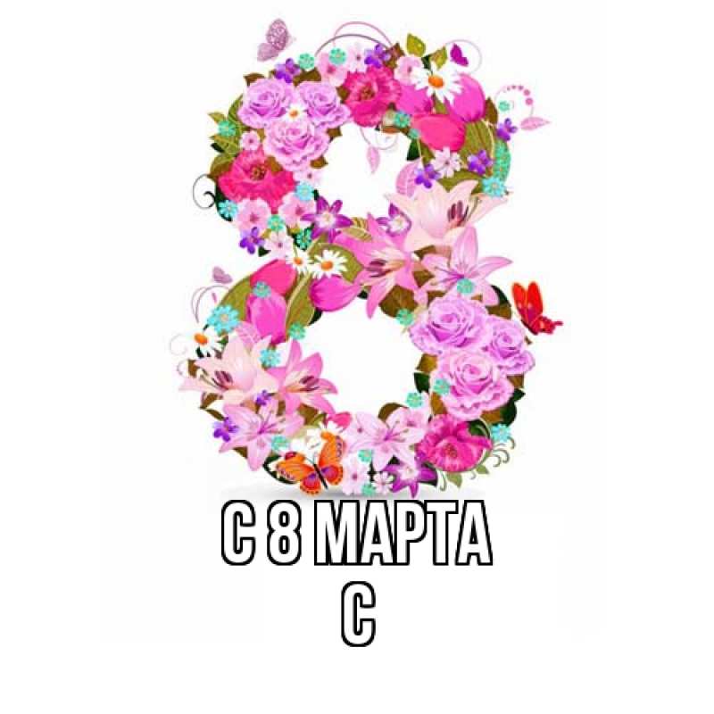 Картинка C 8 МАРТА, С